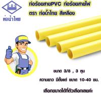 ราคา ท่อร้อยสายไฟ 3 หุน 3/8 10-40 ซม. ท่อน้ำไทย ท่อสีเหลือง แบบลอย PVC สีเหลือง ใช้เดินสายไฟภายในภายนอกอย่างดี A BP (18110023875)