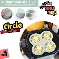 ราคา พิมพ์ซิลิโคน พิมพ์ขนม วงกลม Circle Silicone Mold แม่พิมพ์วงกลม 4หลุม พิมพ์สบู่ พิมพ์วุ้น แม่พิมพ์ซิลิโคน (28024899590)