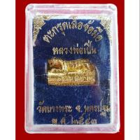 ราคา ตะกรุด ข้อมือเสือ วัดบางพระ หลวงพ่อเปิ่น จ.นครปฐม ปี2553 เนื้อ​กะไหล่​ทอง​ พร้อม​กล่อง​จาก​วัด​ (5934059825)