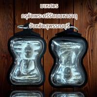 ราคา พระมเหศวร2หน้า กรุวัดพระศรีรัตนมหาธาตุ จังหวัดสุพรรณบุรี (29992288561)