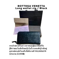 ราคา BOTTEGA VENETTA ZIP WALLET แท้ • กระเป๋าสตางค์ใบยาว ซิปรอบ แบรนด์แท้ สวยทรงคุณค่า (22749112661)