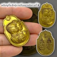 ราคา M6]HTเหรียญที่ระลึกคู่บารมี เนื้อทองเหลืองเก่า เป็นเหรียญที่ระลึกที่เก่ามากหายากน่าเก็บสะสมบูชา เป็นเหรียญที่หายากแล้ว (23744196248)