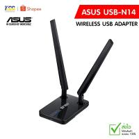 ราคา WIRELESS USB ADAPTER (ยูเอสบีไวไฟ) ASUS [USB-N14] N300 HIGH GAIN ประกัน 5ปี (4541517708)