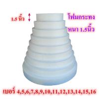 ราคา โฟมกระทง หนา1.5นิ้ว เบอร์ 4,5,6,7,8,9,10,11,12,13,14,15 โฟมทำบายศรี โฟมพานพุ่ม โฟมทำพาน โฟมพุ่ม โฟมวงกลม โฟมแผ่น (5931562874)