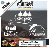 ราคา สติ๊กเกอร์สายแค้มป์ ลาย Camper Camping Adeventure มีหลายสีให้เลือก สำหรับชาวกางเต็นท์ (19541479290)