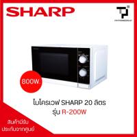 ราคา ไมโครเวฟ 20 ลิตร 800 วัตต์ SHARP รุ่น R-200W (50001386372)