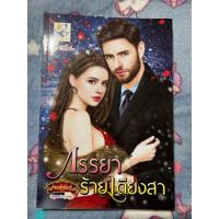 ราคา ภรรยาร้ายเดียงสา (กัณฑ์กนิษฐ์) (22655352112)