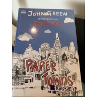 ราคา หนังสือ เมืองกระดาษ Paper Towns (3354551742)