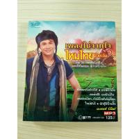 ราคา MP3 แผ่นเพลง ไหมไทย ใจตะวัน ชุด เพลงใช่จากใจ (41666990460)