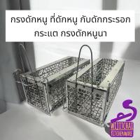 ราคา กรงดักหนู ที่ดักหนู กับดักกระรอก กระแต กรงดักหนูนา (27217156617)