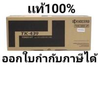 ราคา Kyocera TK-439 Taskalfa-220, 221, 180,181 ของแท้เเน่นอน100% (42456670298)