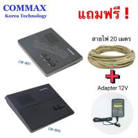 ราคา Intercom Commax เทคโนโลยีเกาหลี รุ่นเดินสายไฟตัวแม่+ตัวลูก มาพร้อมกับสายไฟขนาด0.65มม.ยาว20ม. +อะแดปเตอร์ไฟบ้าน (ครบเซ็ท) (8651479114)