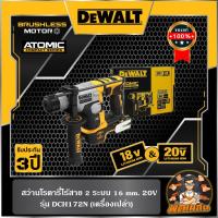 ราคา Dewaltสว่านโรตารี่ไร้สาย 2 ระบบ 20V (DCH172N) ตัวเปล่า (ประกันศูนย์ 3 ปี) (25861223351)