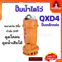 ราคา ปั๊มแช่ ปั๊มน้ำไดโว่ 2 นิ้ว ปั๊มจุ่ม ไดโว่ ปั๊มน้ำ ปั้มแช่ดูดโคลน รุ่น QXD4 ฮาชิเทค by สงวนศรี (24608045384)