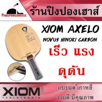 ราคา Pingponghouse ไม้ปิงปอง XIOM รุ่น AXELO (ไม้เปล่า) (16719590487)
