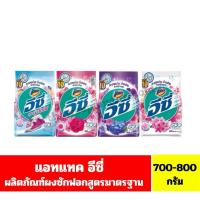 ราคา แอทแทค อีซี่ ผลิตภัณฑ์ผงซักฟอกสูตรมาตรฐาน ขนาด 700-800 กรัม (56153126054)