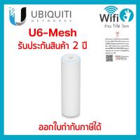 ราคา UBIQUITI U6-Mesh ของแท้ออกใบกำกับภาษีได้ ประกัน 2 ปี ! (21415120369)