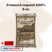 ราคา [ส่งฟรี] ข้าวเบญจรงค์ ข้าวขาวหอมมะลิ ข้าวขาว 100% ขนาด 5 กก. (1ถุง) (27871899345)