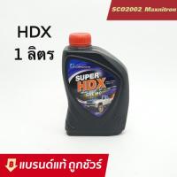 ราคา ถูกชัวร์!! บางจาก HDX เบอร์ 40 ขนาด 1 ลิตร (23920107071)