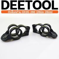 ราคา (ตัวล็อคก้าน GX35) ก้านตัดหญ้า 26มม. 28มม. ได้ทุกยี่ห่อ GX35 260 411 พลาสคิกแข็งแรง (17289500204)