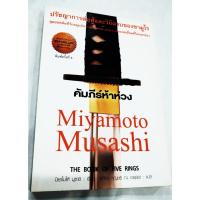 ราคา คัมภีร์ คัมภีร์ห้าห่วง ศาสตร์แห่งกลยุทธ์ญี่ปุ่น (18666889512)