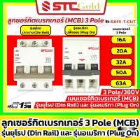ราคา SAFE-T-CUT เซฟทีคัท-โกลด์ ลูกย่อยเบรกเกอร์ 3P รุ่นยุโรป EU และ รุ่นอเมริกา US 16A 20A 32A 50A 63A (17895630783)