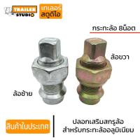 ราคา ปลอกเสริมสกรูล้อหลัง สำหรับกะทะอลูมิเนียม 8น็อต ล้อซ้าย-ขวา ปลอกสกรูล้ออัลลอย น็อตล้อ รถบรรทุก รถสิบล้อ รถพ่วง เสริมน็อต (20835732719)