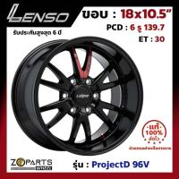 ราคา ล้อแม็ก Lenso ขอบ 18x10.5 นิ้ว 96V 6รู 6x139.7 ET +30 สีดำ BK Fortuner, Vigo, Revo, Ranger ของใหม่ แท้โรงงาน แม็กขอบ 18 (24021131190)
