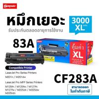 ราคา COMPUTE​ CF283A 83A CF283X HP LaserJet Pro M201dw M201n MFP M125a M125nw M127fn M127fs M127fw M225dn (17330054404)