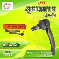 ราคา **ราคาต่อตัว**ลูกหมากคันชักสั้น ตัวนอก 555:SE-T831 รุ่นรถ TOYOTA CAMRY (44168767819)