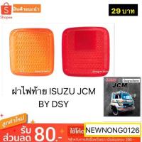 ราคา ฝาไฟท้ายรถบรรทุก ISUZU JCM BY DSY (3634428272)