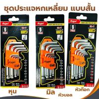 ราคา ประแจแอล ประแจหกเหลี่ยมสั้น (ชุดสั้น) KUGEL 9ตัว/1ชุด ชุดมิล ชุดหุน (1.5mm.-10mm.) (1/16"-3/8") หกเหลี่ยม หัวดาว ท๊อก (24253581788)