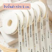 ราคา ริบบิ้นผ้าอย่างดี กว้าง2เซ็นต์ ริบบิ้นสีขาว สกรีนข้อความสีดำ เรียบหรู ดูดี (54250067556)