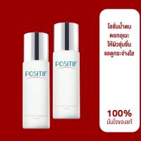 ราคา ของแท้% ราคาตัวแทน POSITIF​ PHYTO BLANC LUMINESSENCE LOTION 100 ml จำนวน 2 ขวด โพสิทีฟ น้ำตบ ลดฝ้า​ หน้าใส จากญี่ปุ่น (23869372559)