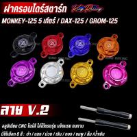 ราคา KINGRACING ฝาครอบไดร์สตาร์ท MONKEY-125 (5 เกียร์) / DAX-125 / MSX อลูมิเนียม CNC พร้อมชุดน็อต ไดร์สีสวย ลาย V.2 (47052109421)