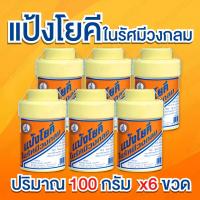 ราคา แป้งโยคี แพ็ค 6 ขวด ตราโยคีในรัศมีวงกลม กลิ่นหอมจางๆ เย็นสดชื่น ไม่ระคายเคืองผิว ปริมาณ 100 กรัม/ขวด (42065165622)