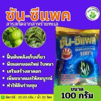 ราคา ✅ ซัน-ซีแพค ขนาด 100 กรัม สาหร่ายทะเลผง100% สูตรเข้มข้น แตกตาใบ แตกตาดอก ขยายผล (26405771542)