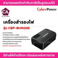 ราคา CyberPower รุ่น CBP-BU600E เครื่องสำรองไฟ UPS 600VA / 360W (4654324184)
