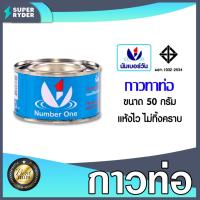 ราคา นัมเบอร์วัน กาวท่อ ขนาด 50g. กาวละลายท่อ และข้อต่อให้เป็นเนื้อเดียวกัน | น้ำยาทาท่อ กาวทาท่อ น้ำยาประสาน (18084642513)