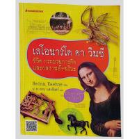 ราคา เลโอนาร์โด ดา วินชี / โดย Heinz Kaehne, น.ท. สาย แสงอินทร์ แปล (29867526780)