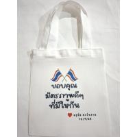 ราคา กระเป๋าผ้าดิบพร้อมสกรีนงานเกษียณขนาด7×8นิ้ว (4346883315)