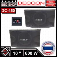 ราคา ตู้ลำโพง 10 นิ้ว 600 W DECCON รุ่น DC-450(2 ใบ) (22655100184)