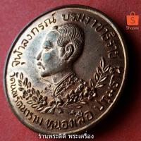 ราคา เหรียญปราบฮ่อ รัชกาลที่ 5 พิมพ์ย้อนยุค วัดนพรัตนาราม จ.ปทุมธานี เนื้อทองแดงผิวไฟ (9703405070)