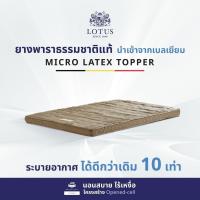 ราคา LOTUS ที่นอนยางพารา 100% ที่นอนอเนกประสงค์ ความยืดหยุ่นสูง รองรับสรีระได้ดี Latex made in Belgium ส่งฟรี (9246370338)