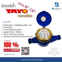 ราคา มิเตอร์น้ำ มาตรวัดน้ำ 3/4" - 1 1/2" นิ้ว Tayo ระบบเฟือง 2 ชั้น (ทองเหลืองแท้) (44014749652)