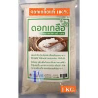 ราคา ดอกเกลือแท้ 100% (Fleur de Sel 100%) แพ็คใหญ่ 1กิโล (1000 กรัม) ของแท้รับประกันคุณภาพ (20378251369)