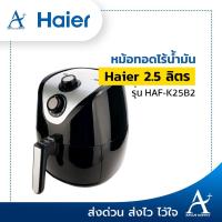 ราคา พร้อมส่ง!!! หม้อทอดไร้น้ำมัน Haier รุ่น HAF-K25B2 2.5 ลิตร (9733558157)