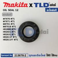 ราคา ซีลน้ำมันในเสื้อเฟือง (แท้) (213678-2) สว่านโรตารี่ Makita มากีต้า รุ่น M8701 B, HR2600, HR2601, HR2611F, HR2611FT, H... (22328068688)