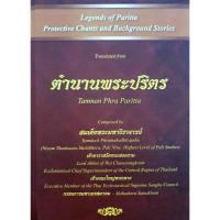 ราคา ตำนานพระปริตร สมเด็จพระมหาธีราจารย์ เจ้าอาวาสวัดชนะสงคราม Legends of Paritta Protective Chants and Background Stories (26955244994)