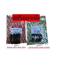ราคา สปริงเบาะนั่ง รถไถ คูโบต้า L3408,3608,4508,4708DI สปริงเบาะนั่งรถไถยันม่าร์ EF352,393,453,494T (29874733869)